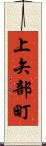 上矢部町 Scroll