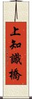 上知識橋 Scroll