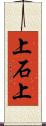 上石上 Scroll