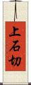 上石切 Scroll