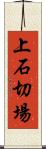 上石切場 Scroll