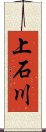 上石川 Scroll