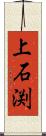 上石渕 Scroll