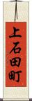 上石田町 Scroll