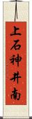 上石神井南 Scroll