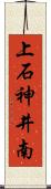 上石神井南 Scroll