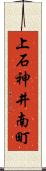 上石神井南町 Scroll