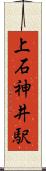 上石神井駅 Scroll