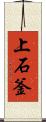 上石釜 Scroll