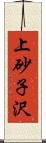 上砂子沢 Scroll