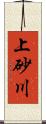 上砂川 Scroll