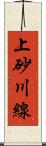 上砂川線 Scroll