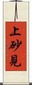 上砂見 Scroll