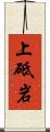 上砥岩 Scroll