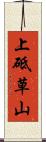 上砥草山 Scroll