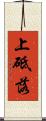 上砥落 Scroll