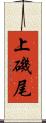 上磯尾 Scroll