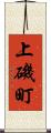上磯町 Scroll