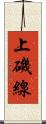上磯線 Scroll