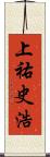 上祐史浩 Scroll