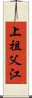 上祖父江 Scroll