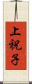上祝子 Scroll