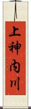上神内川 Scroll