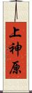 上神原 Scroll