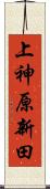 上神原新田 Scroll