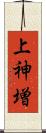上神増 Scroll