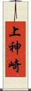 上神崎 Scroll