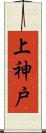 上神戸 Scroll
