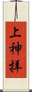 上神拝 Scroll