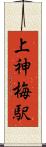 上神梅駅 Scroll