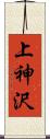 上神沢 Scroll