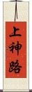 上神路 Scroll