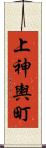 上神輿町 Scroll