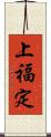上福定 Scroll