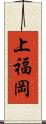 上福岡 Scroll