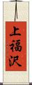 上福沢 Scroll