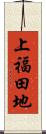 上福田地 Scroll