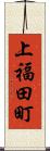 上福田町 Scroll