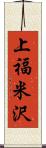 上福米沢 Scroll