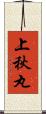 上秋丸 Scroll