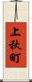 上秋町 Scroll