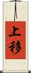 上移 Scroll