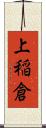 上稲倉 Scroll