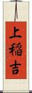 上稲吉 Scroll