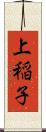 上稲子 Scroll