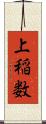 上稲数 Scroll